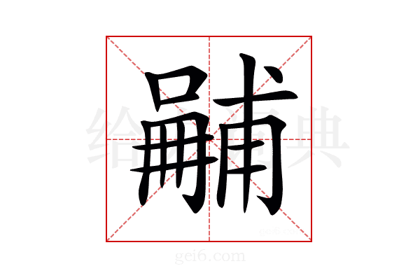 𠿽
