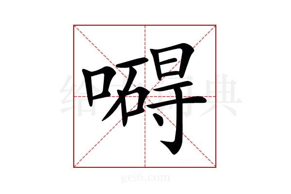 𠿴