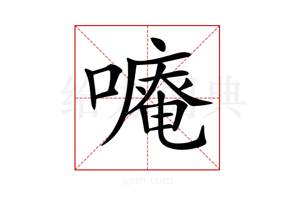 𠿾