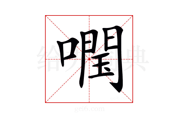 𡀊