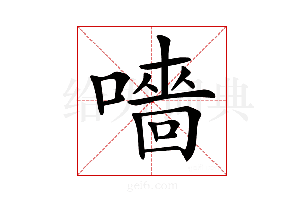 𡀁