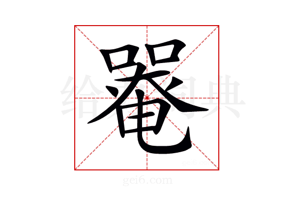 𡀋