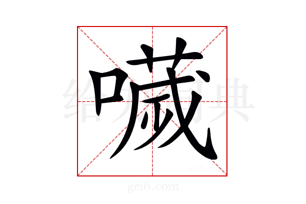 𡀌