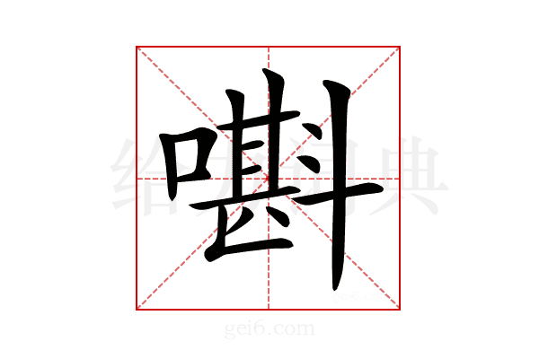 𡀃