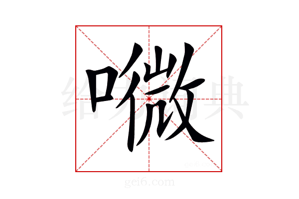 𡀎
