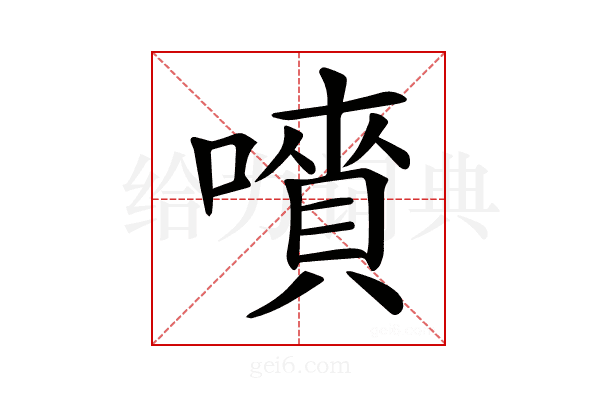𡀅