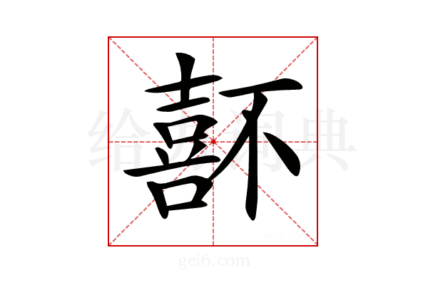 𡀆