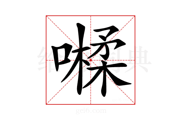 𡀐
