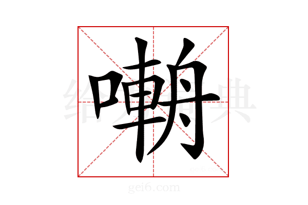 𡀑