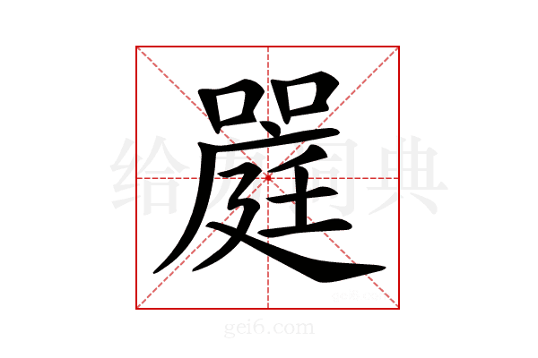 𡀈
