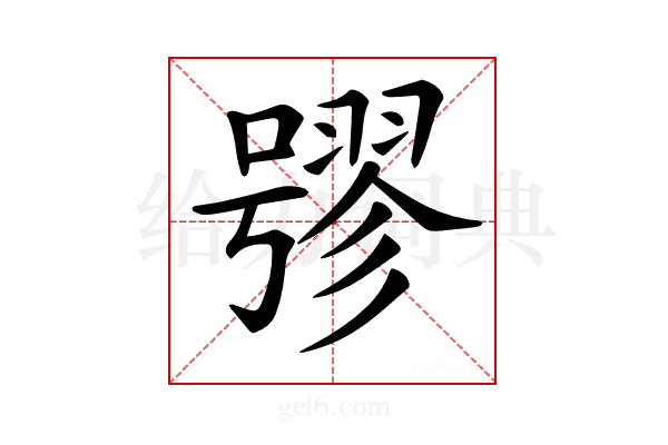 𡀒