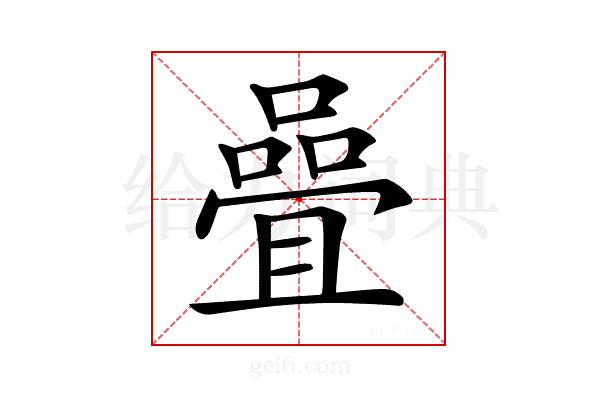 𡀉