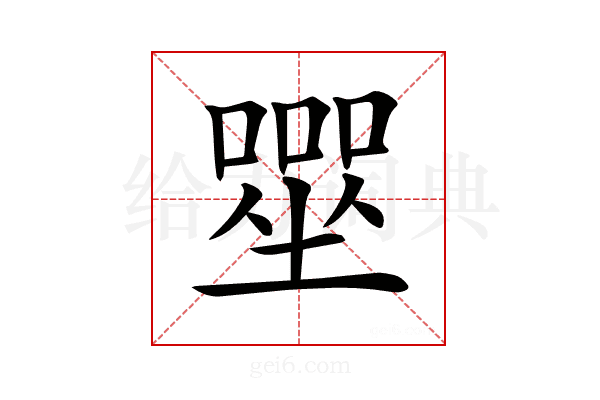 𡀓