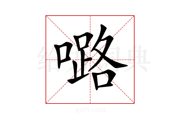 𡀔
