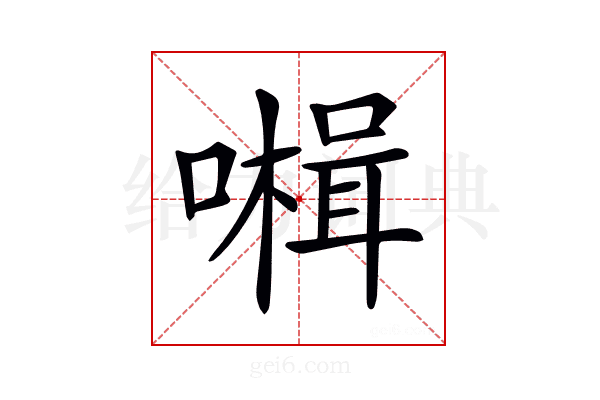 𡀞