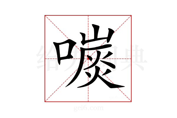 𡀕