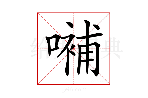 𡀨
