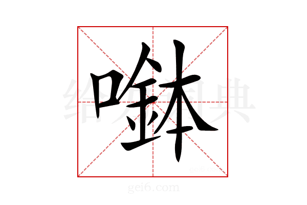 𡀖