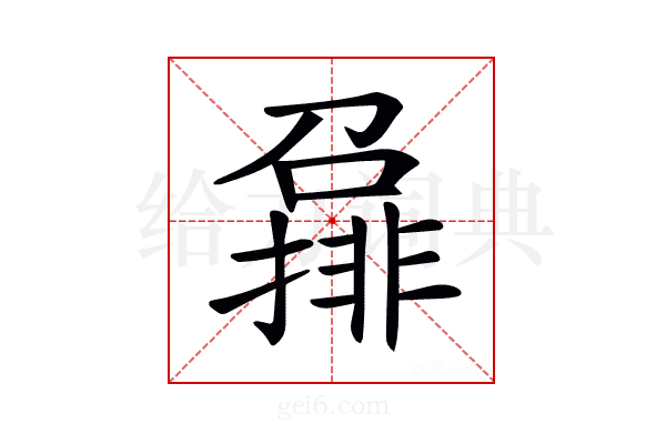 𡀪
