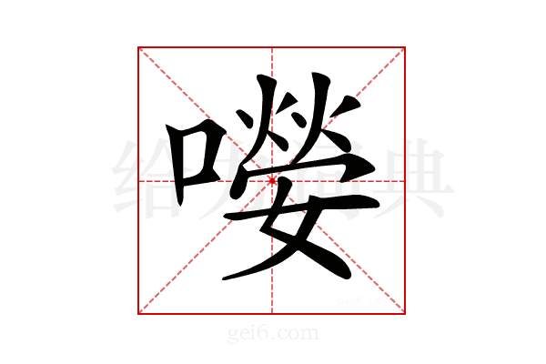 𡀘