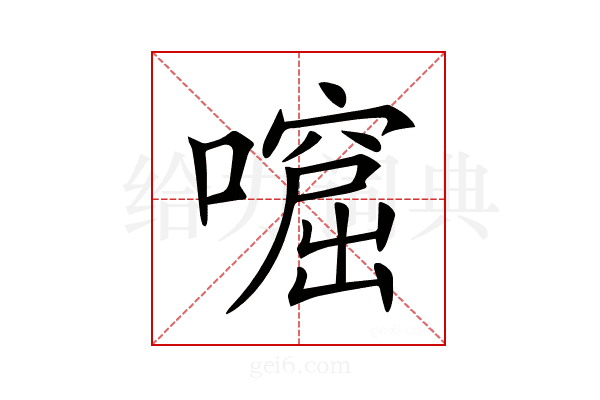 𡀙