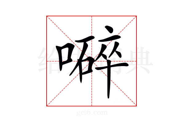 𡀬