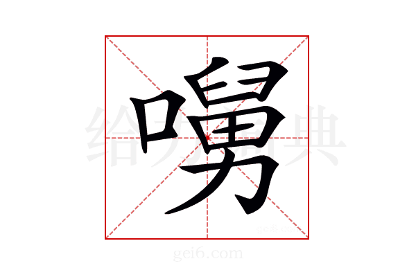 𡀭