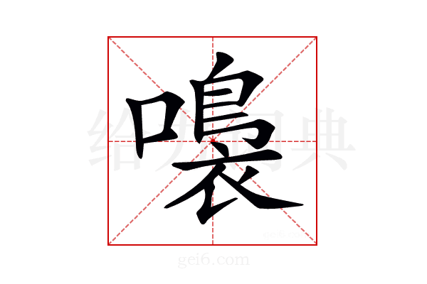 𡀮