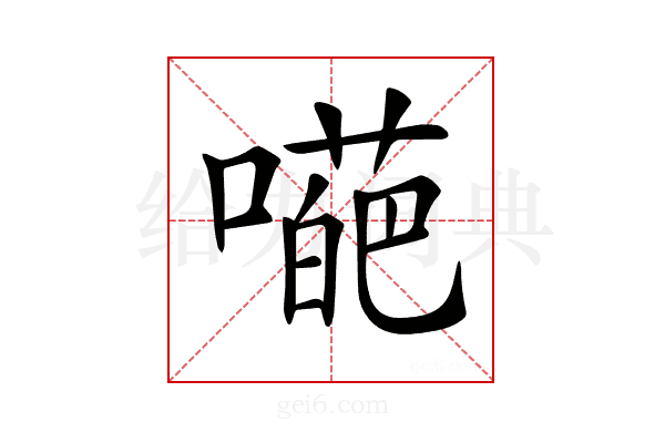 𡀥