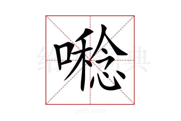 𡀝