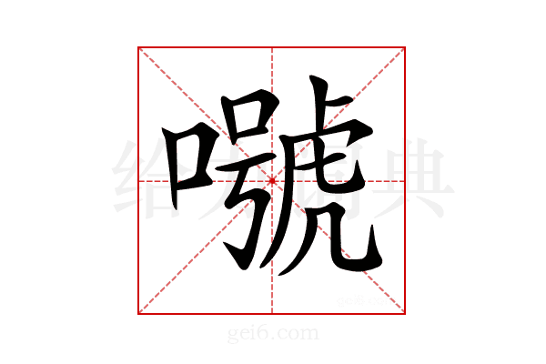 𡀱