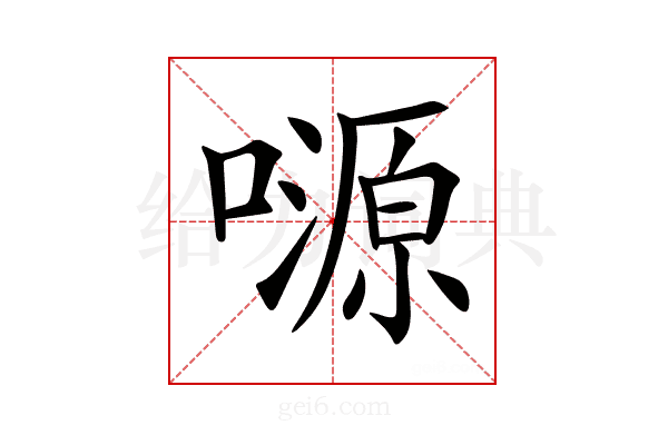 𡀶