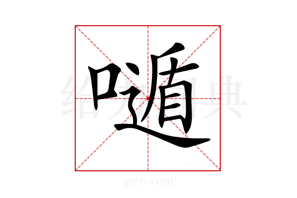 𡀷