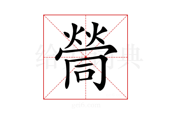 𡀸