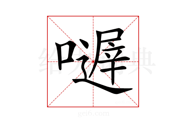 𡁂
