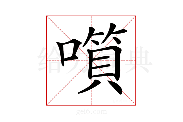𡀹