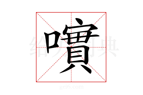 𡁃