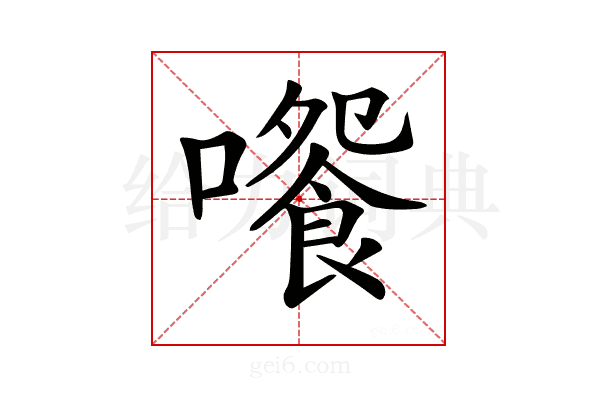 𡁄