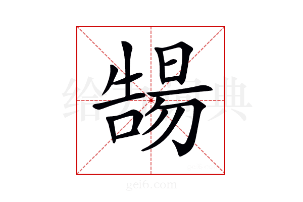 𡀻