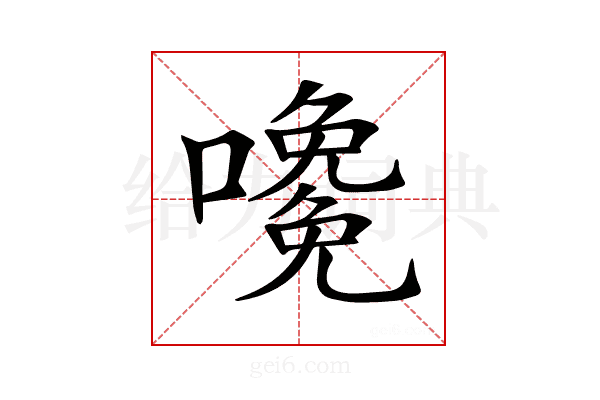 𡁅