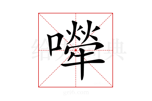 𡁆