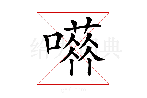 𡁐