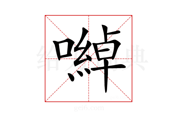 𡁇