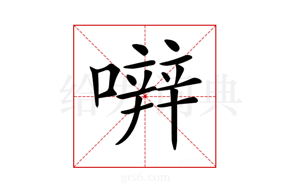 𡁈