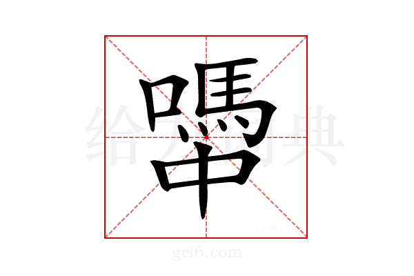 𡁉