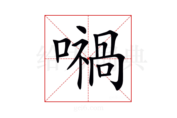 𡁜