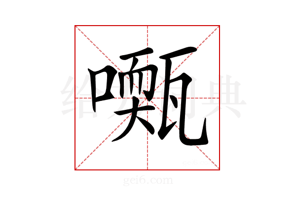 𡁓