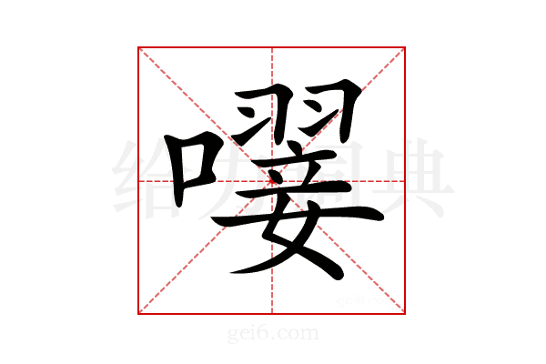 𡁕