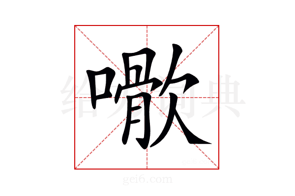 𡁌