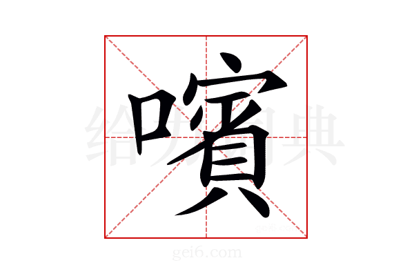 𡁟